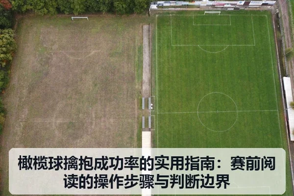 橄榄球擒抱成功率的实用指南：赛前阅读的操作步骤与判断边界