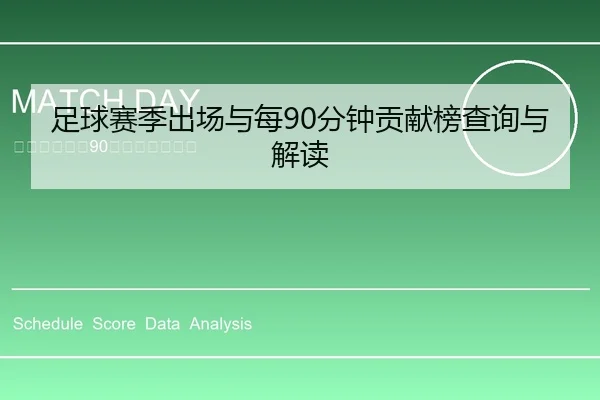 足球赛季出场与每90分钟贡献榜查询与解读