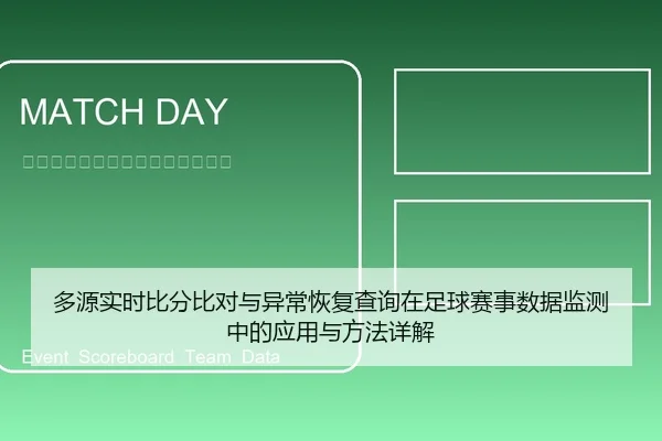 多源实时比分比对与异常恢复查询在足球赛事数据监测中的应用与方法详解