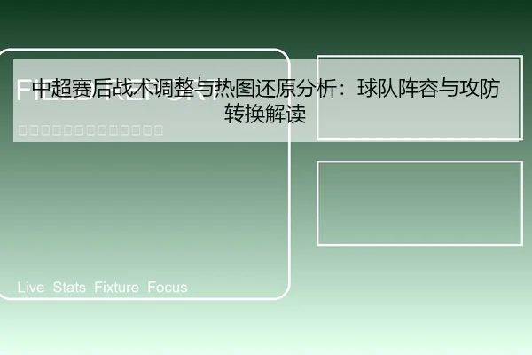 中超赛后战术调整与热图还原分析：球队阵容与攻防转换解读