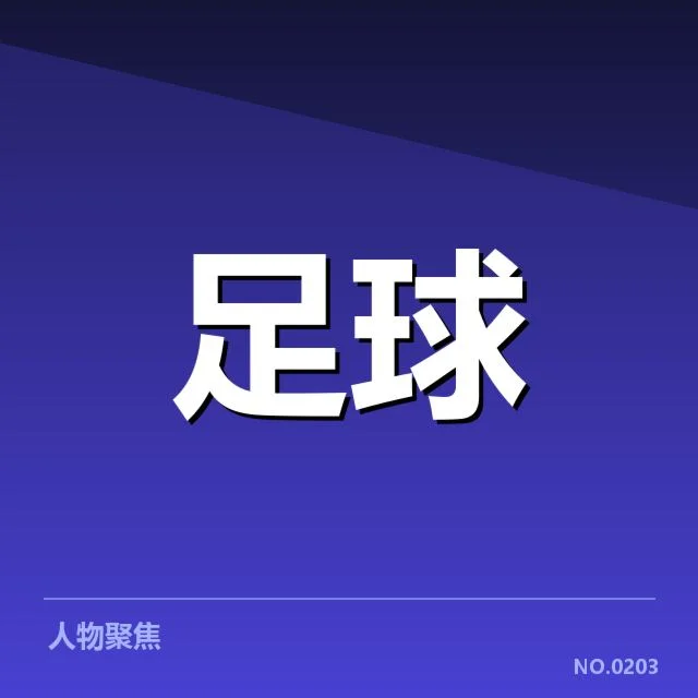 中超保级形势背后，球队策略调整与积分压力交织显现