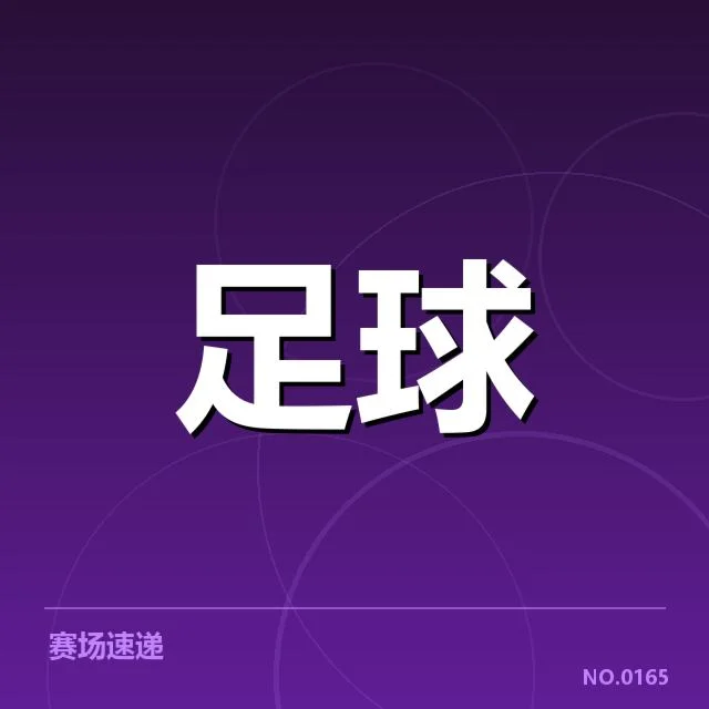 国足备战状态背后，教练团队寻求战术调整的深层难题