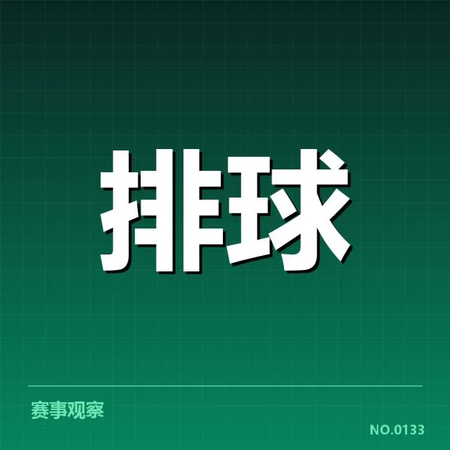 男排奥运资格赛形势背后，球队布局与竞争压力引发关注