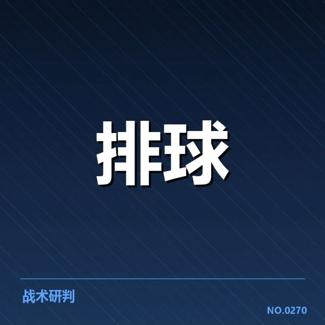 已确认的中国女排参赛名单与赛程信息